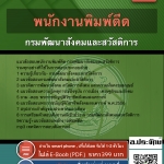 แนวข้อสอบพนักงานพิมพ์ดีด กรมพัฒนาสังคมและสวัสดิการ 2568