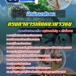 สรุปแนวข้อสอบนักพัฒนาสังคม กรมกิจการเด็กและเยาวชน 2568