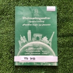 YTS1024 [โรงเรียนเตรียมอุดม] เอกสารประกอบการเรียนจัดทำโดยกลุ่มสาระการเรียนรู้ สังคมศึกษา ศาสนาและวัฒนธรรมโรงเรียนเตรียมอุดม วิชาพระพุทธศาสนา ม.6 เทอม1 ขาย 550฿