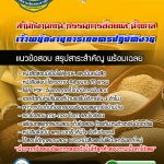 แนวข้อสอบเจ้าพนักงานการเกษตรปฏิบัติงาน สำนักงานคณะกรรมการอ้อยและน้ำตาล 2568