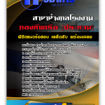 แนวข้อสอบ สาขาช่างกลโรงงาน กองทัพเรือ (ชั้นประทวน) 2568