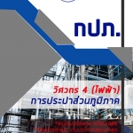 (ค คน วิชาการ) 6215A03 แนวข้อสอบวิศวกร 4 ไฟฟ้า การประปาส่วนภูมิภาค กปภ. อัปเดต2567