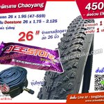 ยางจักรยาน Chaoyang 26 x 1.95 พร้อมยางใน 1 เส้น -- ส่งด่วน EMS --