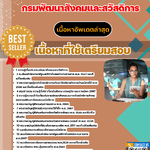 แนวข้อสอบ เจ้าพนักงานพัฒนาสังคม กรมพัฒนาสังคมและสวัสดิการ 2568