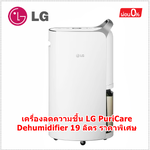 เครื่องลดความชื้น LG PuriCare Dehumidifier ขนาด 19 ลิตร รุ่น MD19GQGA1