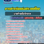 สรุปแนวข้อสอบนายท้ายเรือจักรกล การท่าเรือแห่งประเทศไทย 2568