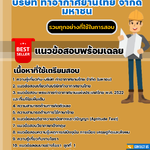 แนวข้อสอบช่างโยธา บริษัท ท่าอากาศยานไทย จำกัด มหาชน 2567