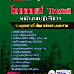 แนวข้อสอบ พนักงานปฏิบัติการ ไทยออยล์ 2568