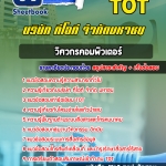 สรุปแนวข้อสอบวิศวกรคอมพิวเตอร์ บริษัท ทีโอที จำกัดมหาชน TOT อัปเดต 2567