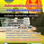 แนวข้อสอบนักวิเทศสัมพันธ์ปฏิบัติงาน (ภาษาญี่ปุ่น) สำนักงานเลขาธิการสภาผู้แทนราษฎร 2568