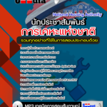 แนวข้อสอบพนักงานประชาสัมพันธ์ การเคหะแห่งชาติ อัปเดตใหม่ 2568