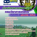 คู่มือสอบ เจ้าพนักงานการเงินและบัญชี กรมวิชาการเกษตร อัปเดต 2568