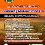 แนวข้อสอบนายช่างเครื่องกลปฏิบัติงาน สำนักงานปฏิรูปที่ดินเพื่อเกษตรกรรม สปก. 2568