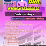 สรุปแนวข้อสอบนักบริหารงานพัสดุ 4 การประปาส่วนภูมิภาค อัปเดต2567