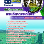 แนวข้อสอบนักวิทยาศาสตร์ด้านเคมีวิเคราะห์ กรมวิชาการเกษตร อัปเดต 2568