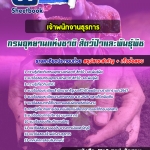 แนวข้อสอบเจ้าพนักงานธุรการ กรมอุทยานแห่งชาติ สัตว์ป่าและพันธุ์พืช 2568