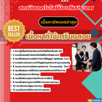 แนวข้อสอบ เจ้าหน้าที่กฎหมาย สถาบันเทคโนโลยีป้องกันประเทศ 2568