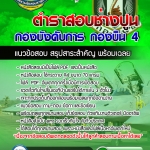 แนวข้อสอบช่างปูน กองบังคับการ กองบิน 4 อัปเดตใหม่ 2568