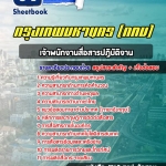 แนวข้อสอบเจ้าพนักงานสื่อสารปฏิบัติงาน กรุงเทพมหานคร (กทม) ฉบับอัปเดต 2568
