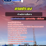 แนวข้อสอบเจ้าพนักงานสื่อสาร กรมประมง 2568