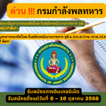 กรมกำลังพลทหาร กองบัญชาการกองทัพไทย รับสมัครพนักงานราชการ วุฒิ ม.3/ม.6/ปวช./ปวส./ป.ตรี ชาย/หญิง 7 อัตรา รับสมัครตั้งแต่บัดนี้ – 16 ตุลาคม 2568