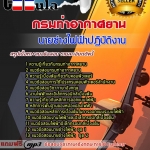 แนวข้อสอบ นายช่างไฟฟ้าปฏิบัติงาน กรมท่าอากาศยาน 2568