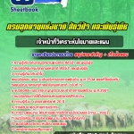 แนวข้อสอบเจ้าหน้าที่วิเคราะห์นโยบายและแผน กรมอุทยานแห่งชาติ สัตว์ป่า และพันธุ์พืช 2568