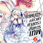 [DEXPRESS] เทพบุตรเปลวฟ้า ศาสตราสังหารเทพ เล่ม 4