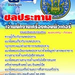 #อัพเดทล่าสุด แนวข้อสอบ เจ้าพนักงานเครื่องคอมพิวเตอร์ กรมชลประทาน อัปเดตใหม่ 2568