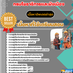 แนวข้อสอบ นายช่างโยธาปฏิบัติงาน กรมโยธาธิการและผังเมือง 2568