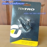 ยางเบรคจักรยาน TEKTRO สำหรับเสือหมอบ