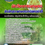แนวข้อสอบนักวิชาการเกษตร สำนักงานสภาเกษตรกรแห่งชาติ 2568