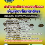 แนวข้อสอบเจ้าพนักงานโสตทัศนศึกษา สำนักงานปลัดกระทรวงยุติธรรม 2568