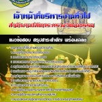 สรุปแนวข้อสอบเจ้าหน้าที่บริหารงานทั่วไป สำนักงานปลัดกระทรวงวัฒนธรรม 2568