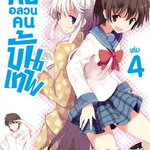 [DEXPRESS] หออลวน คนขั้นเทพ เล่ม 4