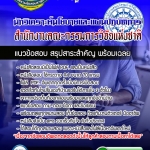 แนวข้อสอบนักวิเคราะห์นโยบายและแผนปฏิบัติการ สำนักงานคณะกรรมการวิจัยแห่งชาติ 2568