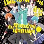 [DEXPRESS] เพื่อนเพี้ยนข้างกายกับยอดชายนักตบมุก เล่ม 4 ฉบับการ์ตูน