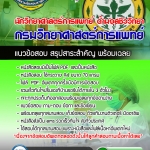 แนวข้อสอบนักวิทยาศาสตร์การแพทย์ (ด้านจุลชีววิทยา) กรมวิทยาศาสตร์การแพทย์ 2568