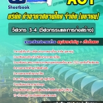สรุปแนวข้อสอบวิศวกร 3-4 (วิศวกรรมและการก่อสร้าง) การท่าอากาศยานไทย จำกัด (มหาชน) AOT 2567