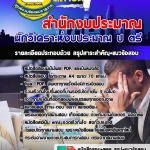 BOOK แนวข้อสอบนักวิเคราะห์งบประมาณ ป ตรี สำนักงบประมาณ 2568