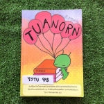 YJTU895 [เตรียมอุดม] ตัวหนอน หนังสือที่จัดทำโดยนร.เตรียมอุดม ประกอบด้วย ชีววิทยา เคมี ฟิสิกส์ และวิทยาศาสตร์กายภาพ และอังกฤษ สรุปเนื้อหาอย่างกระชับ ครบถ้วนและมีการเพิ่มรูปภาพที่ทางผู้จัดทำวาดขึ้นมาประกอบคำอธิบายเอง แบบฝึกหัดครอบคลุมครบถ้วนเหมาะกับการนำไปฝ