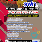 แนวข้อสอบ พนักงานเดินรถ 6 นายสถานี การรถไฟแห่งประเทศไทย (รฟท) 2568