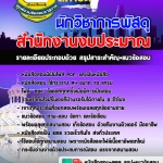 แนวข้อสอบ นักวิชาการพัสดุ สำนักงานงบประมาณ 2568