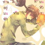 [DEXPRESS] นายท่านอยู่บนตักหรือบางทีอยู่บนหัวเรา เล่ม 4 ฉบับการ์ตูน