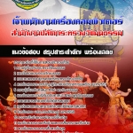 สรุปแนวข้อสอบเจ้าพนักงานเครื่องคอมพิวเตอร์ สำนักงานปลัดกระทรวงวัฒนธรรม 2568