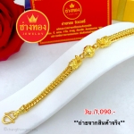 สร้อยข้อมือลายสี่เสามังกรคาบโอ่งหนัก 3 บาท ยาว 7 - 7.5 นิ้ว