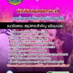 #HOTแนวข้อสอบ นักสังคมสงเคราะห์ กรมกิจการสตรีและสถาบันครอบครัว 2568