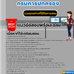 แนวข้อสอบนักวิชาการคอมพิวเตอร์ปฏิบัติการ กรมการปกครอง 2568