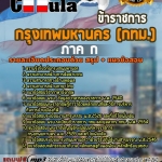 แนวข้อสอบภาค ก กรุงเทพมหานคร (กทม) 2568