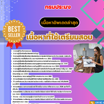 แนวข้อสอบเจ้าพนักงานการเงินและบัญชีปฏิบัติงาน กรมประมง 2568